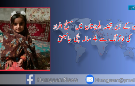 ایران کے زیر قبضہ بلوچستان میں مسلح افراد کی فائرنگ سے 4 سالہ بچی جانبحق