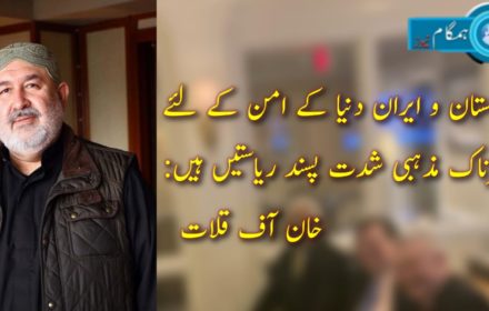 پاکستان و ایران دنیا کے امن کے لئے خطرناک مذہبی شدت پسند ریاستیں ہیں: خان آف قلات