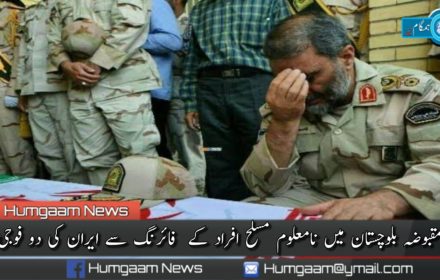 مغربی مقبوضہ بلوچستان میں نامعلوم مسلح افراد کے فائرنگ سے ایران کی دو فوجی ہلاک