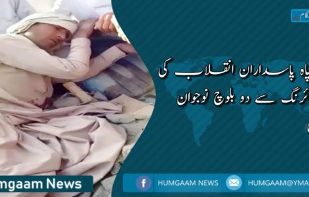 سپاہ پاسداران انقلاب کی فائرنگ سے دو بلوچ نوجوان زخمی