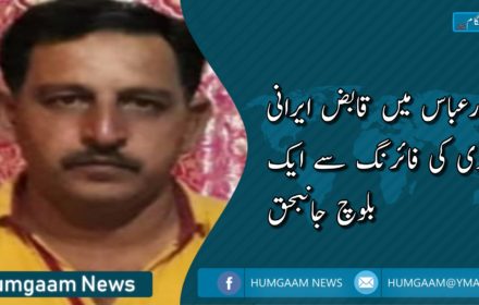 بندرعباس میں قابض ایرانی نیوی کی فائرنگ سے ایک بلوچ جانبحق
