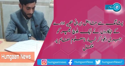 پشامگ سے قابض ایرانی خفییہ ادارے کے اہلکاروں نے ایک بلوچ ٹیچر کو جبری اغوا کے بعد نامعلوم مقام پر منتقل کردیا