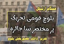 بلوچ قومی تحریک پر مختصر سا جائزہ ۔۔۔۔