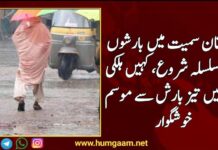 بلوچستان سمیت میں بارشوں کا نیا سلسلہ شروع، کہیں ہلکی اور کہیں تیز بارش سے موسم خوشگوار