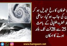 سمندری طوفان کا رخ تبدیل ہو کر پاکستان کی جانب ہوگیا، ساحلی پٹی کو خطرہ،طغیانی کے باعث لہریں 25 سے 28فٹ تک بلند ہونے کا امکان
