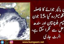طوفان بائپر جوائے کا فاصلہ 700 کلومیٹررہ گیا ،15 جون کی شام بلوچستان اور سندھ کے ساحل سے ٹکرا سکتا ہے ، الرٹ جاری