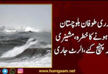 سمندری طوفان بلوچستان داخل ہونے کا خطرہ،مشینری اور عملہ پہنچ گئے،الرٹ جاری