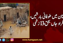 بلوچستان میں طوفانی بارشیں، 6 افراد جاں بحق ،13 زخمی