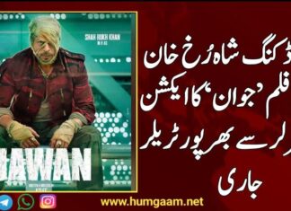 بالی ووڈ کنگ شاہ رُخ خان کی نئی فلم ’جوان‘ کا ایکشن اور تھرلر سے بھرپور ٹریلر جاری