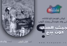 ایرانی فورسز کو نشانہ بنانے والا علیحدگی پسند گروپ جیش العدل کون ہے؟۔ تحریر: کیانی شریفی، ترجمہ: ہبیتان بلوچ