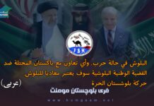 البلوش في حالة حرب، وأي تعاون مع باكستان المحتلة ضد القضية الوطنية البلوشية سوف يعتبر معاديا للبلوش. حركة بلوشستان الحرة