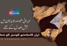 ایرانی مقبوضہ بلوچستان میں جیش العدل کے حملوں کیخلاف ایران کاسلامتی کونسل کو خط۔ ہمگام رپورٹ
