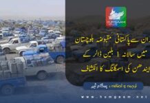 ایران سےپاکستانی مقبوضہ بلوچستان میں سالانہ 1 بلین ڈالر کے ایندھن کی اسمگلنگ کا انکشاف: ترجمہ و اضافہ۔ ہمگام ٹیم
