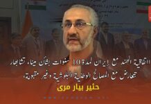 ااتفاقية الهند مع إيران لمدة 10 سنوات بشأن ميناء تشابهار تتعارض مع المصالح الوطنية البلوشية وغير مقبولة، هيربياير مرى