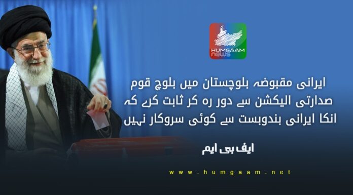 ایرانی مقبوضہ بلوچستان میں بلوچ قوم صدارتی الیکشن سے دور رہ کر ثابت کرے کہ انکا ایرانی بندوبست سے کوئی سروکار نہیں۔ ایف بی ایم