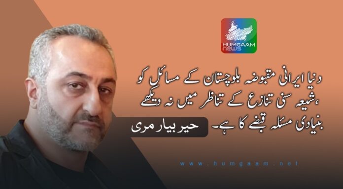 دنیا ایرانی مقبوضہ بلوچستان کے مسائل کو شیعہ سنی تنازع کے تناظر میں نہ دیکھے، بنیادی مسئلہ قبضے کا ہے۔ حیربیار مری