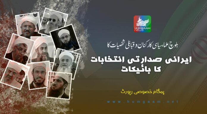 بلوچ علما، سیاسی کارکنان و قبائلی شخصیات کا ایرانی صدارتی انتخابات کا بائیکاٹ