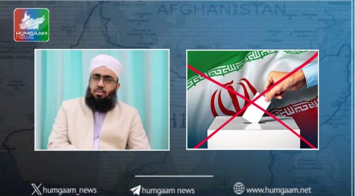 ایرانی انتخابات میں حصہ لینا ہمارے لیے اپنے بچوں کے قتل کی دستاویز پر دستخط کرنے قانونی حیثیت دینے کے مترادف ہے۔ مولوی عبدالغفار نقشبندی