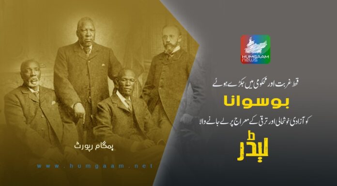 قحط غربت اور محکومی میں جکڑے ہوے بوٹسوانا کو آزادی خوشحالی اور ترقی کے معراج پر لے جانے والا لیڈر۔ ہمگام رپورٹ
