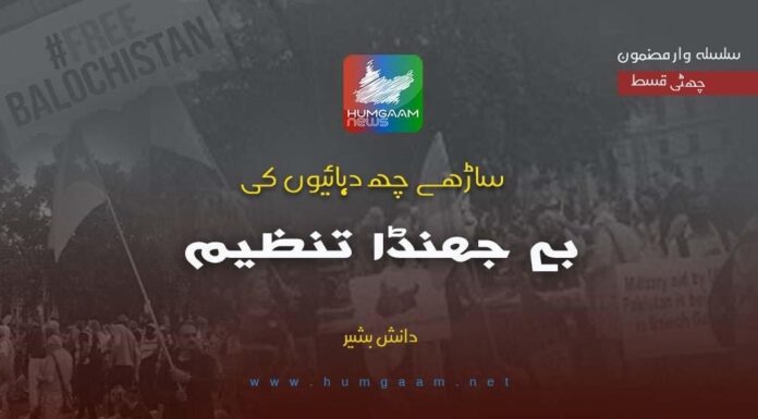 ساڑھے چھ دہائیوں کی بے جھنڈا تنظیم۔ دانش بشیر
