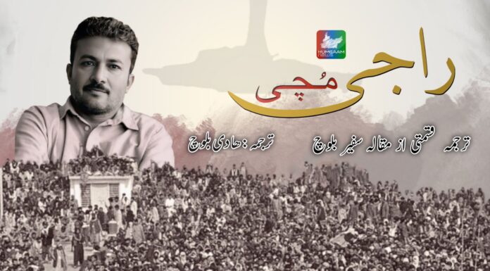 بلوچ راجی مچی۔ترجمہ :ھادی بلوچ /ترجمہ قسمتی از مقالہ سفیر بلوچ