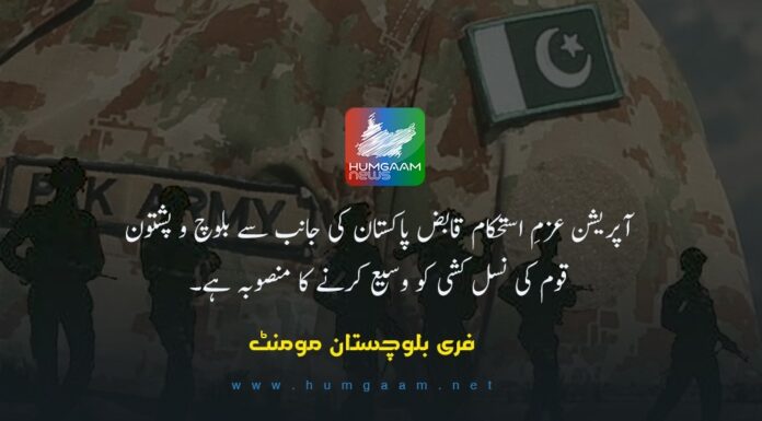 آپریشن عزمِ استحکام قابض پاکستان کی جانب سے بلوچ و پشتون قوم کی نسل کشی کو وسیع کرنے کا منصوبہ ہے۔ فری بلوچستان مومنٹ