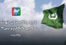 کیا پاکستان ٹوٹنے کے کگارپر ہے؟۔ ہمگام رپورٹ