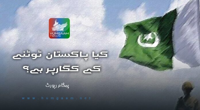 کیا پاکستان ٹوٹنے کے کگارپر ہے؟۔ ہمگام رپورٹ