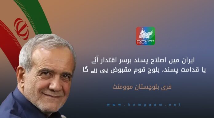 ایران میں اصلاح پسند برسراقتدارآئے یا قدامت پسند،بلوچ قوم مقبوض ہی رہے گا،ایف بی ایم