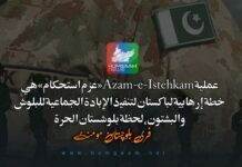 عملية Azam-e-Istehkam «عزم استحکام» هي خطة إرهابية لباكستان لتنفيذ الإبادة الجماعية للبلوش والبشتون، لحظة بلوشستان الحرة