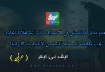 عدم مشاركة البلوش في الانتخابات الإيرانية علامة إيجابية، يجب مقاطعة المرحلة الثانية من الانتخابات الإيرانية! حركة بلوشستان الحرة FBM