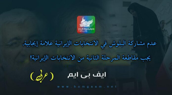 عدم مشاركة البلوش في الانتخابات الإيرانية علامة إيجابية، يجب مقاطعة المرحلة الثانية من الانتخابات الإيرانية! حركة بلوشستان الحرة FBM
