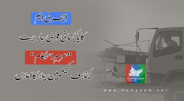 ایف بی ایم کا پاکستانی فوجی جارحیت ” عزمِ استحکام ” کیخلاف کیمپین چلانیکا اعلان۔ فری بلوچستان مومنٹ