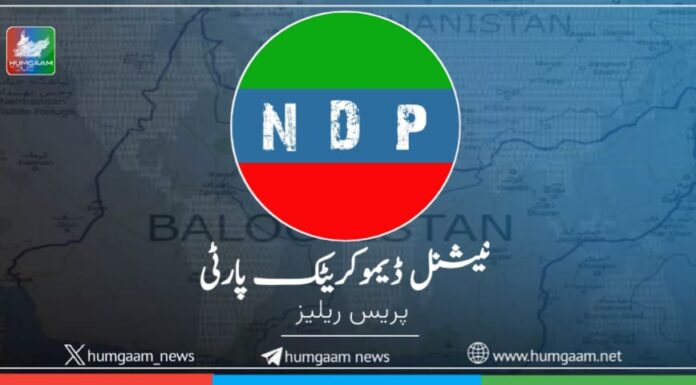 ریاستی رویے نے بلوچستان کی مقبوضہ حیثیت واضح کر دی ہے، ریاستی دہشتگردی سمیت سامراجی رویوں کی مذمت کرتے ہیں،این ڈی پی