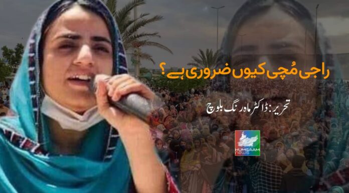 بلوچ راجی مُچی کیوں ضروری ہے؟