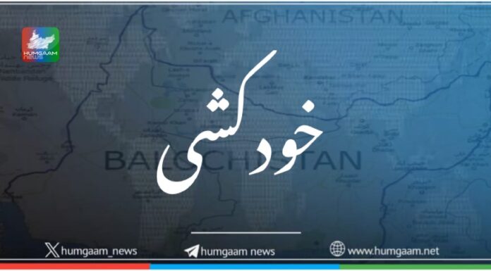 تربت، بلیدہ میں اسحاق نامی نوجوان نے خود کشی کرلی