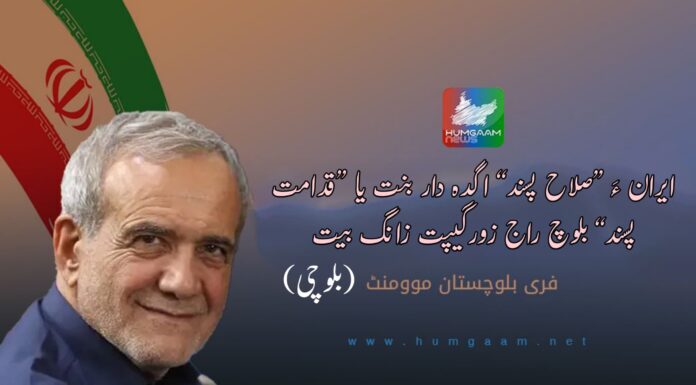 ایران ءَ ”صلاح پسند“ اگدہ دار بنت یا ”قدامت پسند“ بلوچ راج زورگیپت زانگ بیت۔