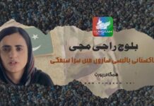 بلوچ راجی مچی: پاکستانی پالیسی سازوں میں سرا سیمگی۔ ہمگام رپورٹ