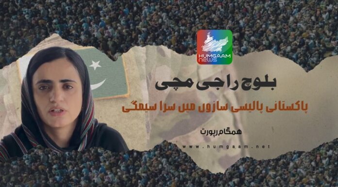 بلوچ راجی مچی: پاکستانی پالیسی سازوں میں سرا سیمگی۔ ہمگام رپورٹ