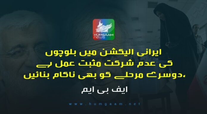 ایرانی الیکشن میں بلوچوں کی عدم شرکت مثبت عمل ہے، دوسرے مرحلے کو بھی ناکام بنائیں۔ ایف بی ایم