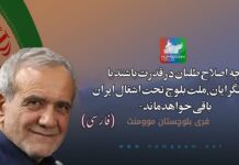 چہ اصلاح طلبان در قدرت باشند یا اصولگرایان،ملت بلوچ تحت اشغال ایران باقی خواھد ماند، “اف بی ام