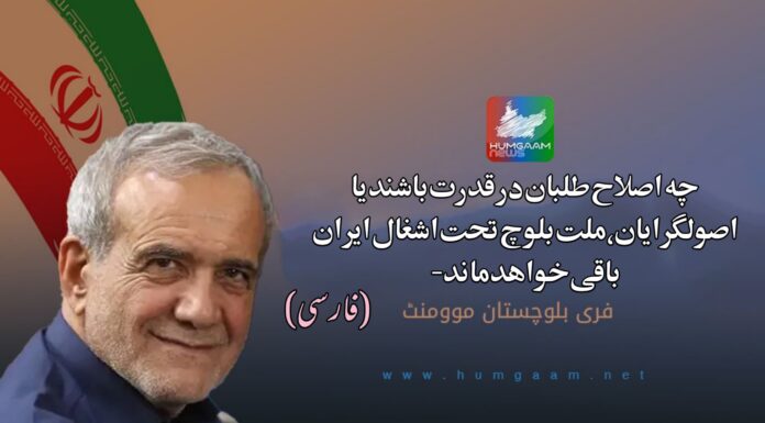 چہ اصلاح طلبان در قدرت باشند یا اصولگرایان،ملت بلوچ تحت اشغال ایران باقی خواھد ماند، “اف بی ام