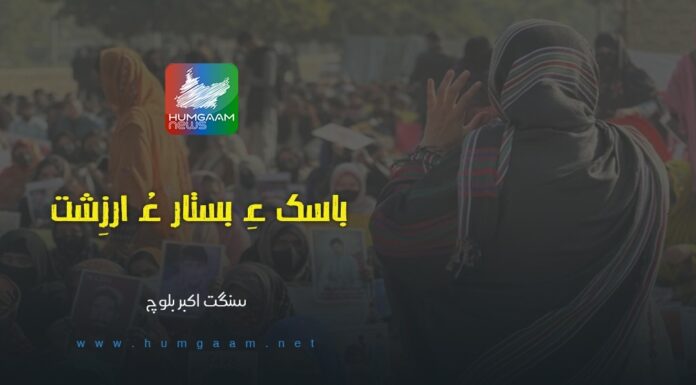 باسک ءِ بستار ءُ ارزِشت۔ نبشتہ کار: سنگت اکبر بلوچ