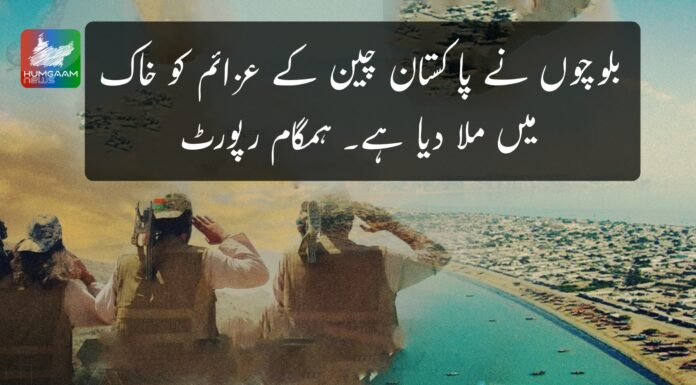 بلوچوں نے پاکستان چین کے عزائم کو خاک میں ملا دیا ہے۔ ہمگام رپورٹ