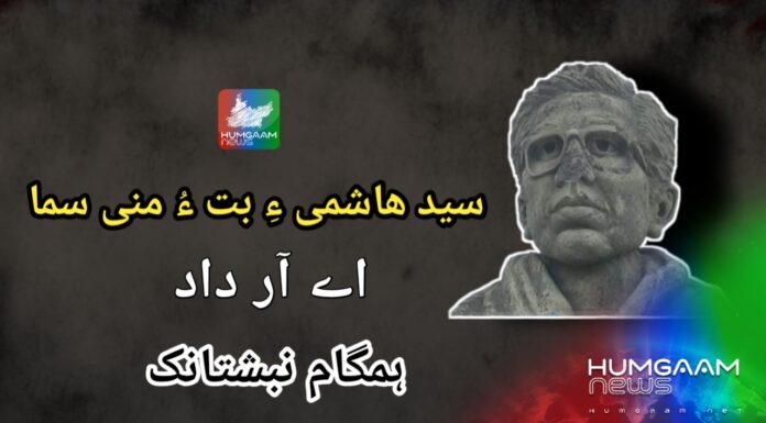 سید ھاشمی ءِ بت ءُ منی سما، اے آر داد