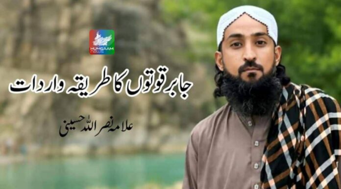 جابر قوتوں کا طریقہ واردات، تحریر: علامہ نصراللہ حسینی