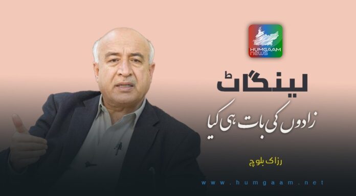 لینگاٹ ذادوں کی بات ہی کیا۔ تحریر: رزاک بلوچ