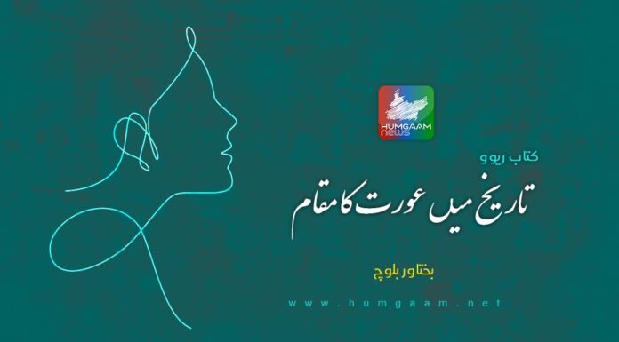 تاریخ میں عورت کا مقام (تبصرہ)۔ بختاور بلوچ