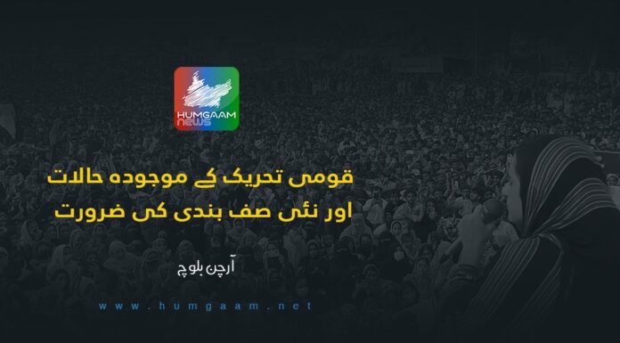 قومی تحریک کے موجودہ حالات اور نئی صف بندی کی ضرورت۔ تحریر: آرچن بلوچ
