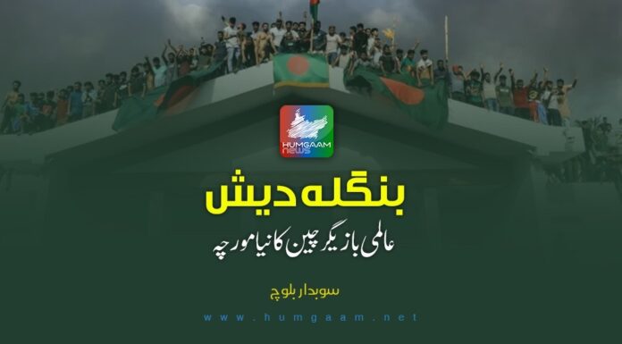 بنگلہ دیش، عالمی بازیگر چین کا نیا مورچہ۔ تحریر: سوبدار بلوچ